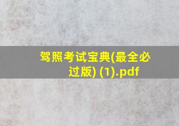 驾照考试宝典(最全必过版) (1).pdf